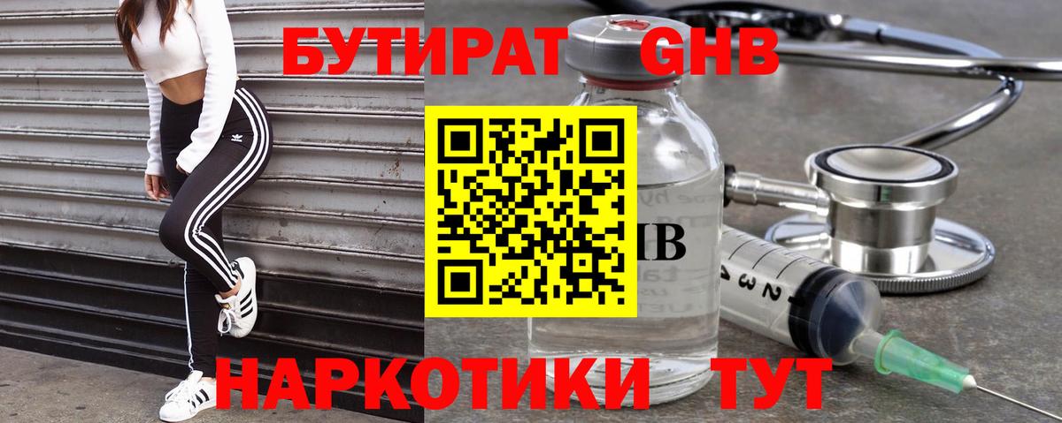 Бутират 1.4BDO  Вход с VPN  Вольск 